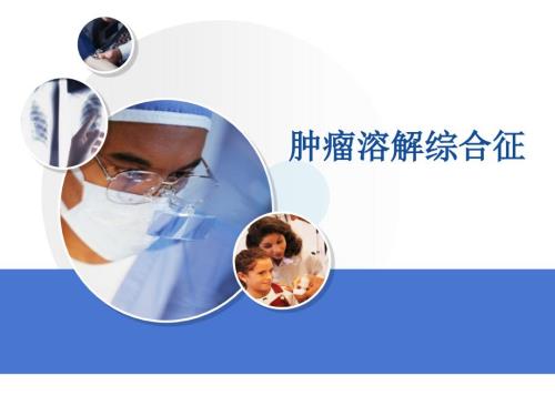 肿瘤溶解综合征PPT课件.ppt