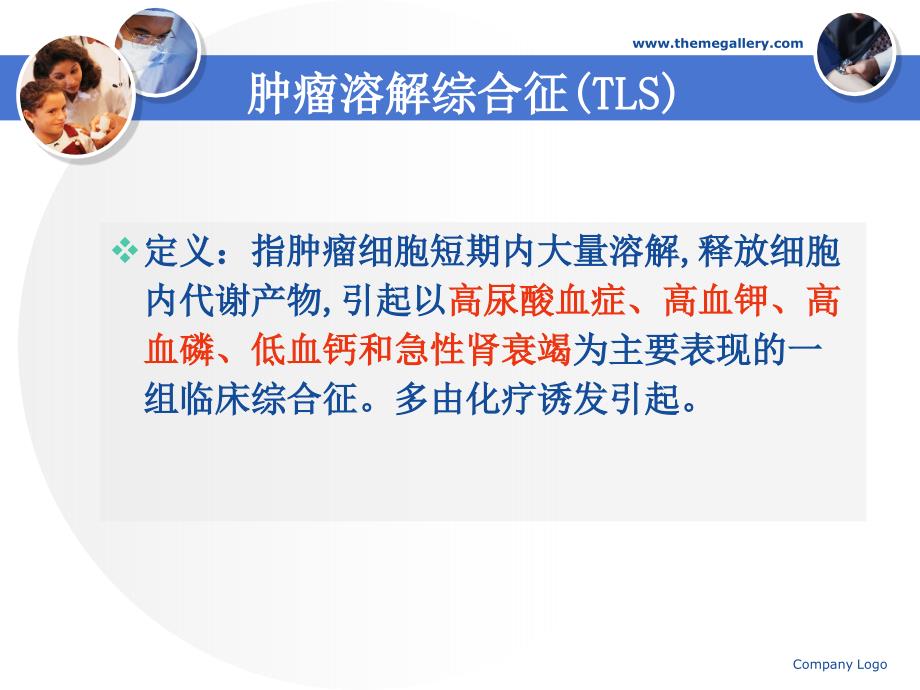 肿瘤溶解综合征PPT课件.ppt_第2页