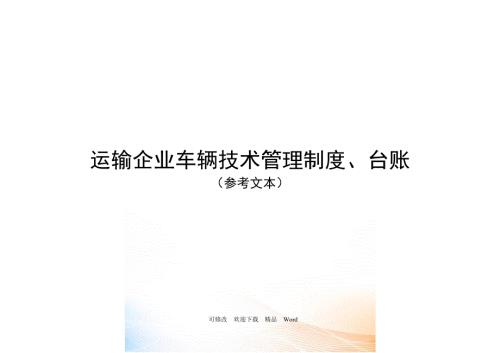 运输企业车辆技术管理制度台账DOC20页.doc