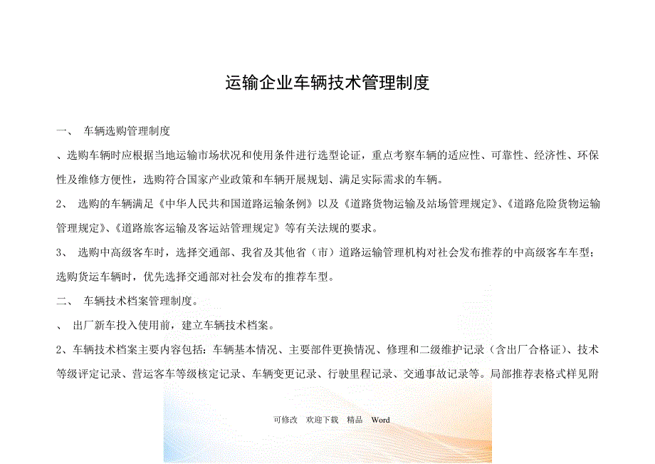 运输企业车辆技术管理制度台账DOC20页.doc_第2页