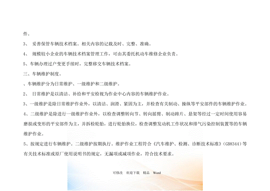 运输企业车辆技术管理制度台账DOC20页.doc_第3页