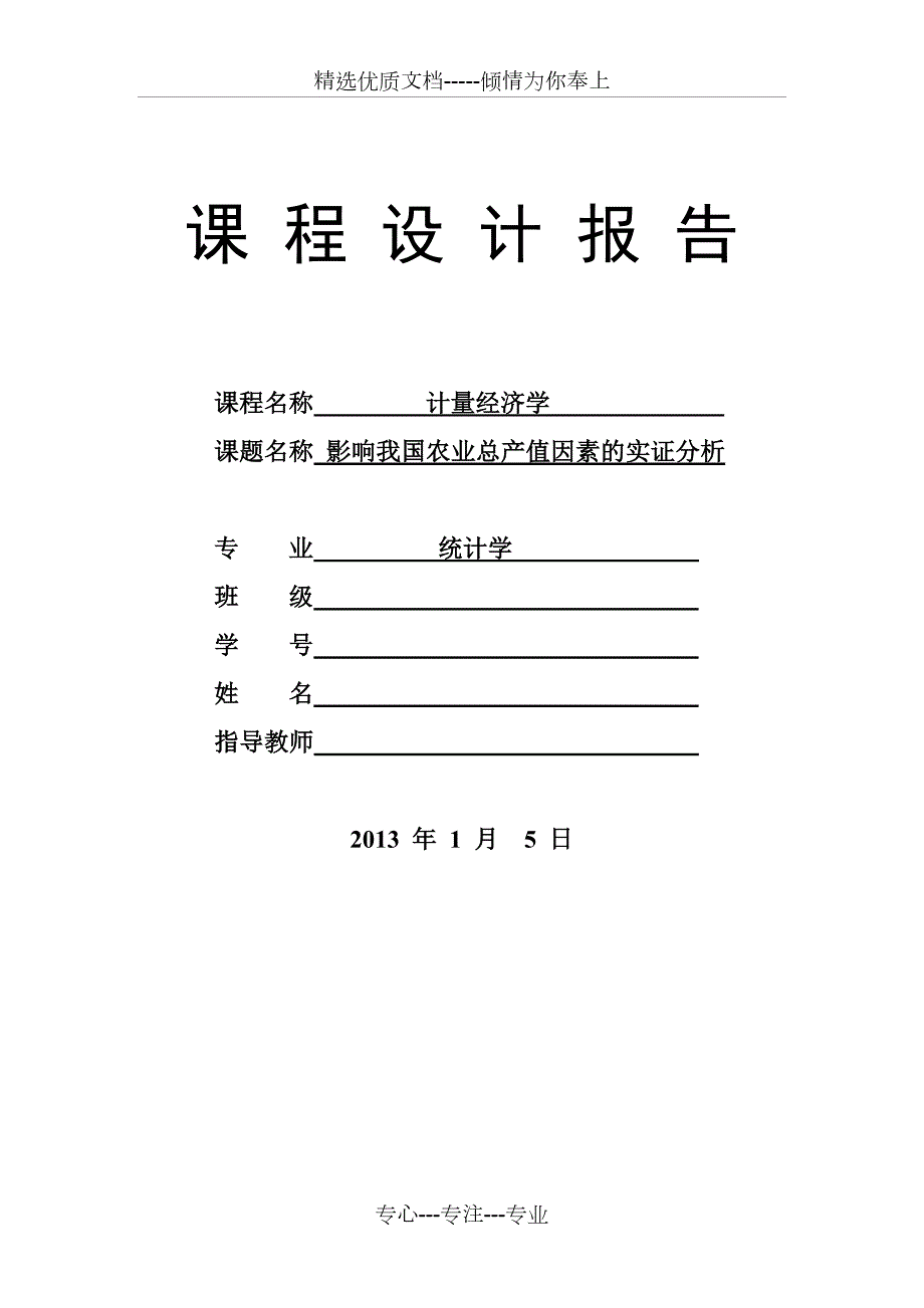 计量经济学课程设计报告一共16页.doc_第1页