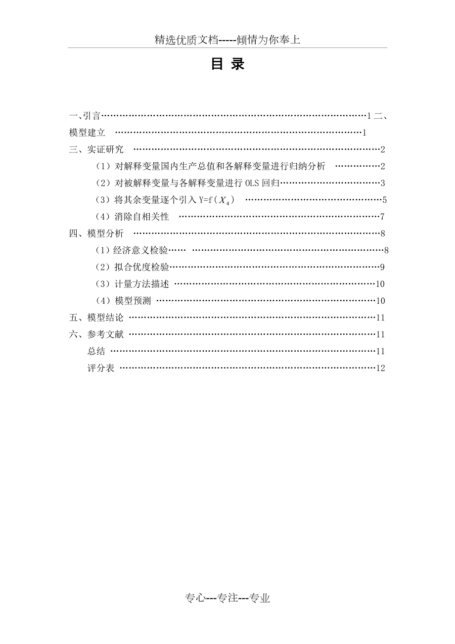 计量经济学课程设计报告一共16页.doc_第3页
