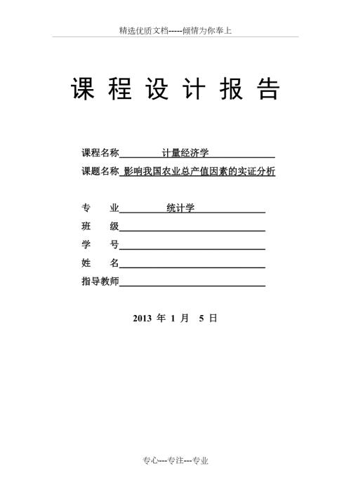 计量经济学课程设计报告一共16页.doc