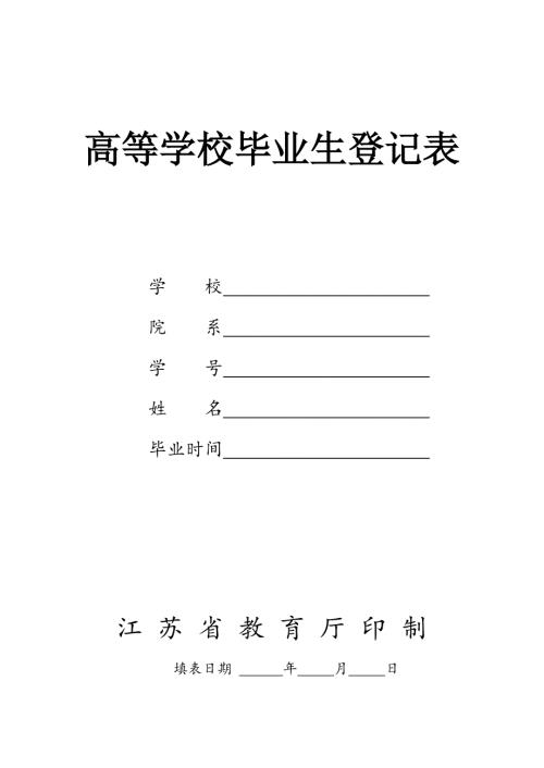 高等学校毕业生登记表适于江苏省完整版.doc