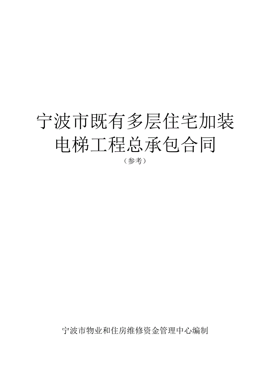 精品资料2022年收藏宁波市既有多层住宅加装电梯工程总承包合同.doc_第1页