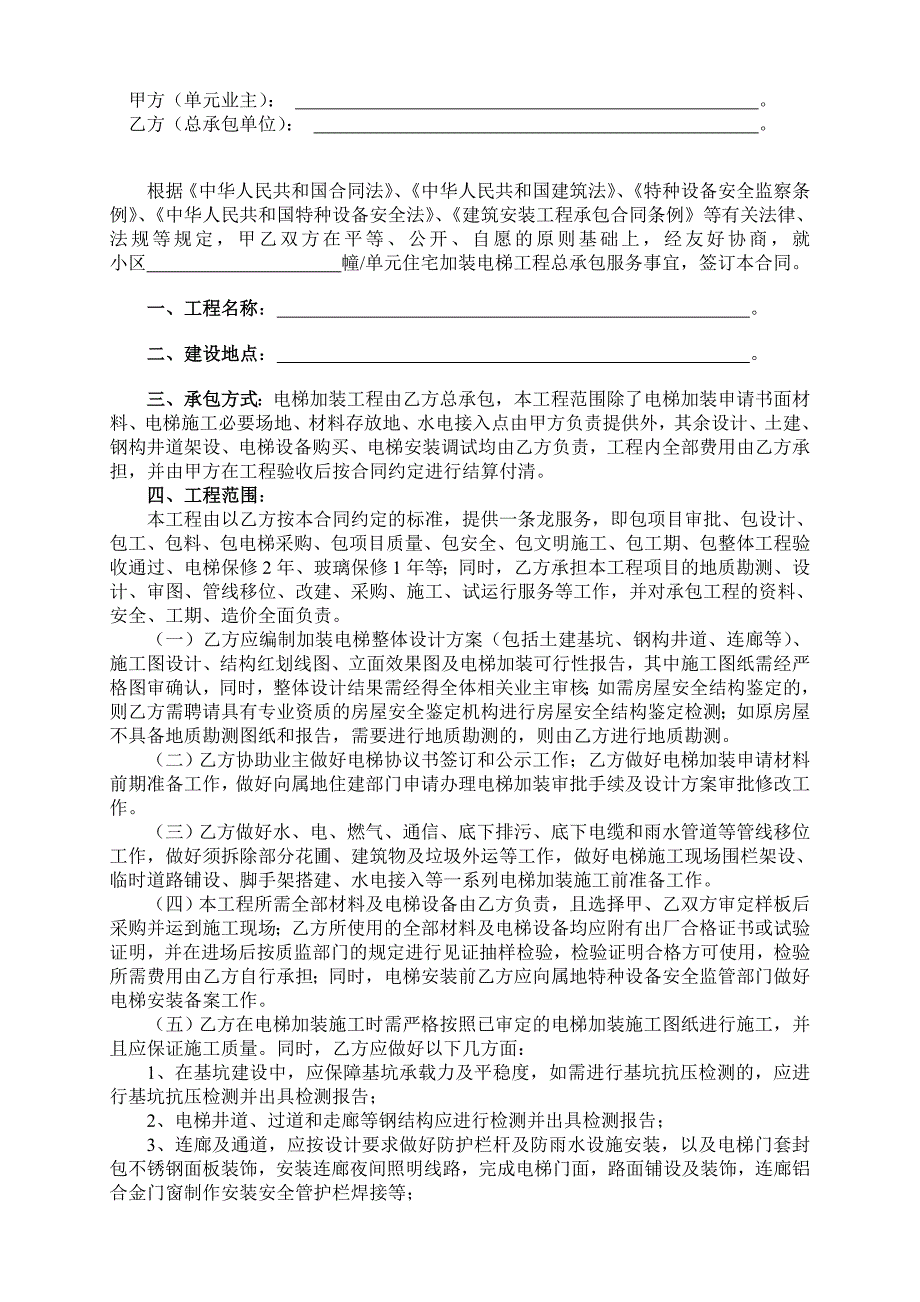 精品资料2022年收藏宁波市既有多层住宅加装电梯工程总承包合同.doc_第2页