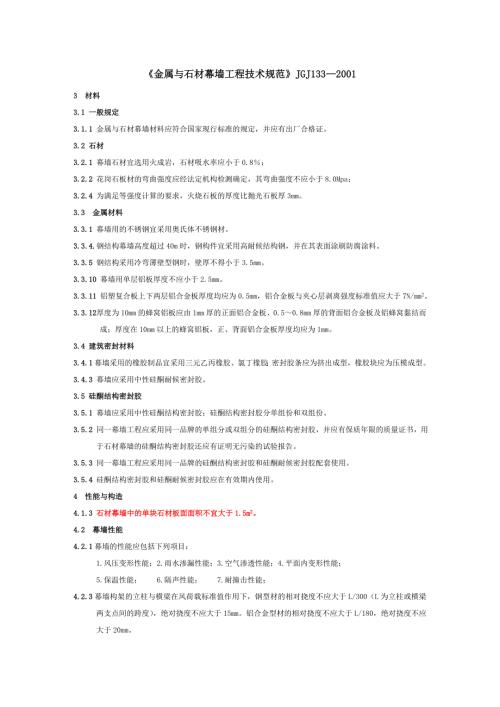 金属与石材幕墙工程技术规范JGJ.doc