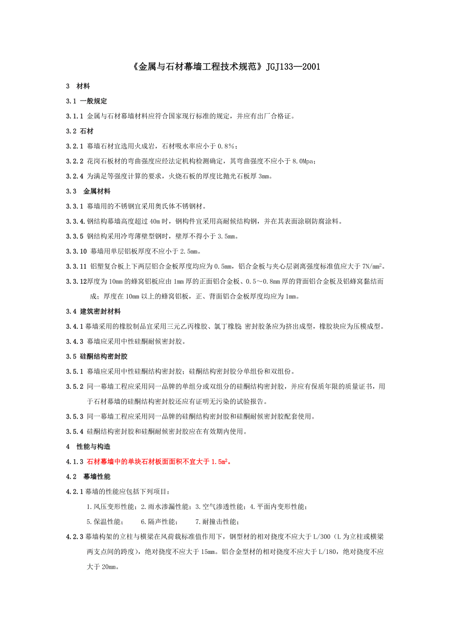 金属与石材幕墙工程技术规范JGJ.doc_第1页