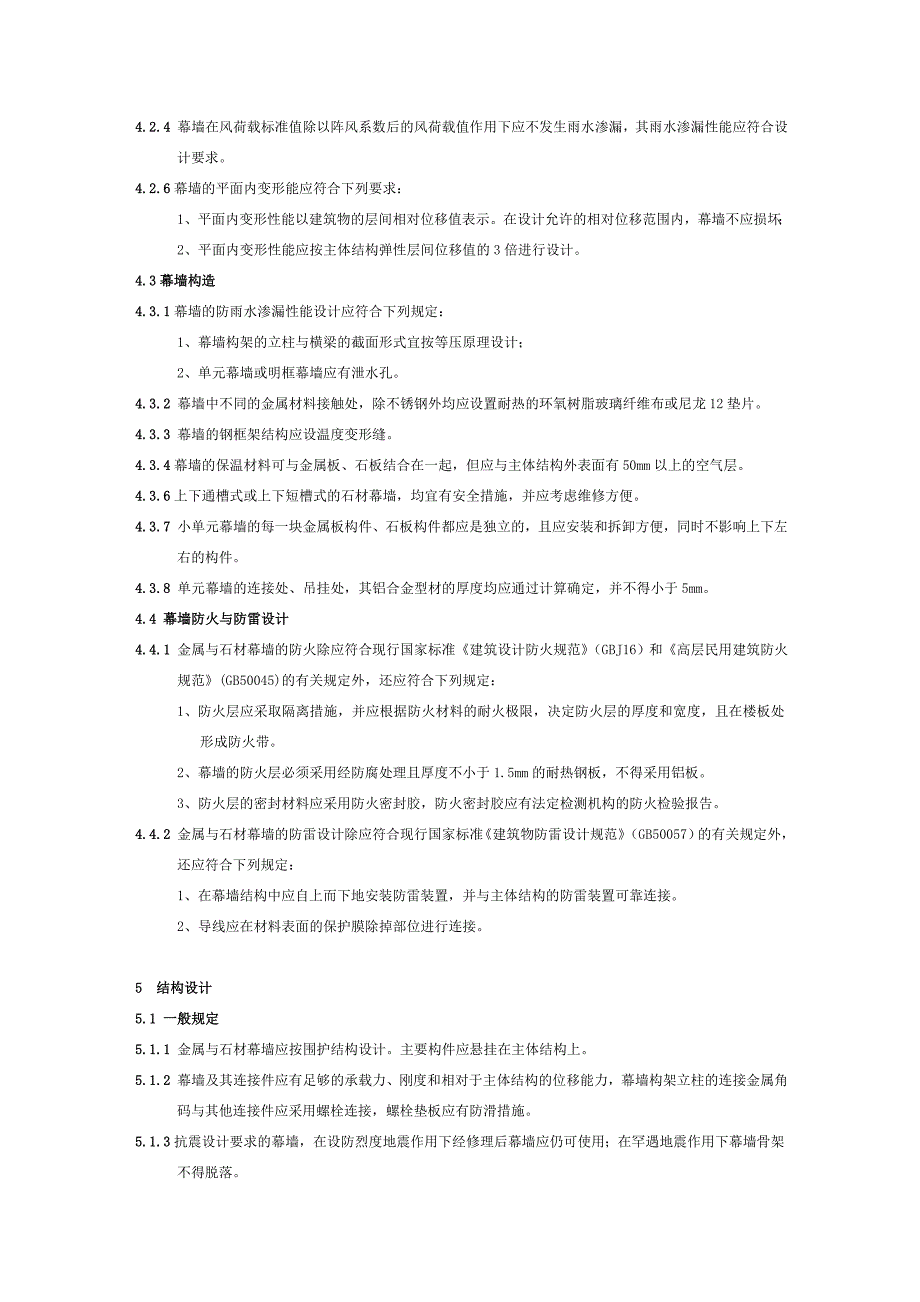 金属与石材幕墙工程技术规范JGJ.doc_第2页