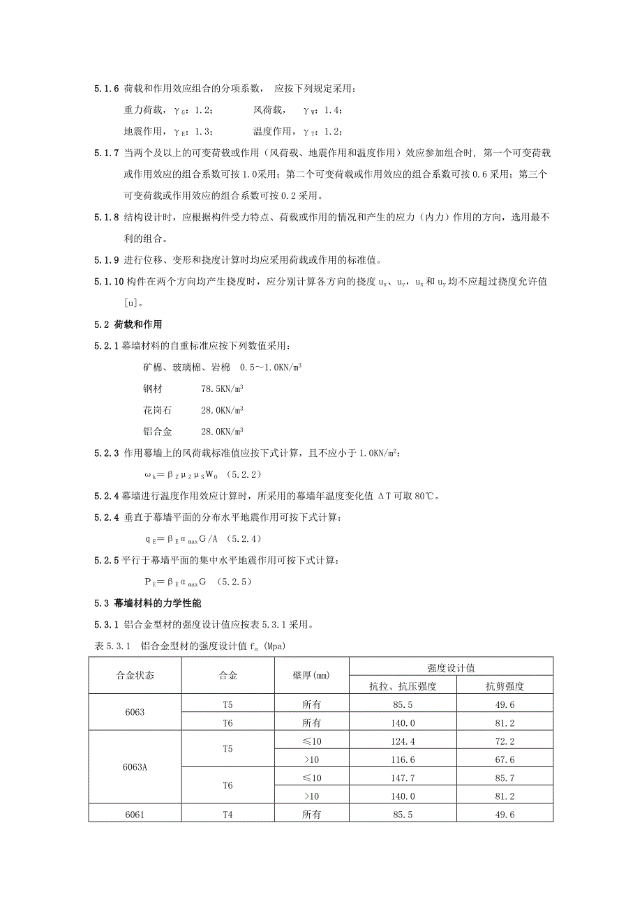 金属与石材幕墙工程技术规范JGJ.doc_第3页