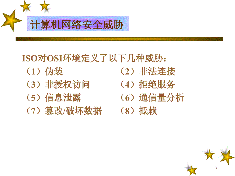 计算机安全PPT课件.ppt_第3页