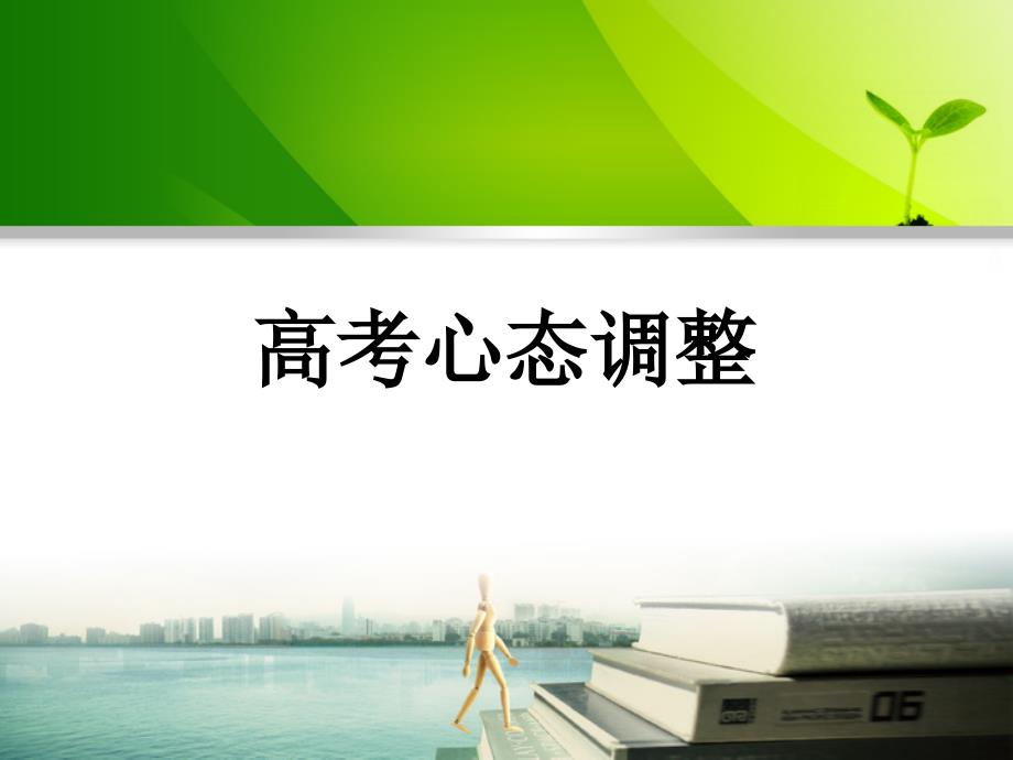 高考心态调整PPT课件.ppt_第1页