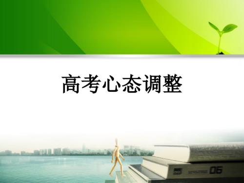 高考心态调整PPT课件.ppt