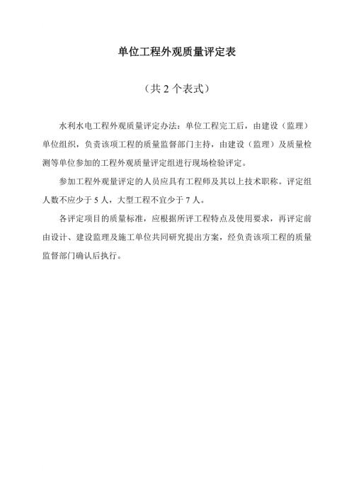 红皮书水利水电工程施工质量评定表.doc
