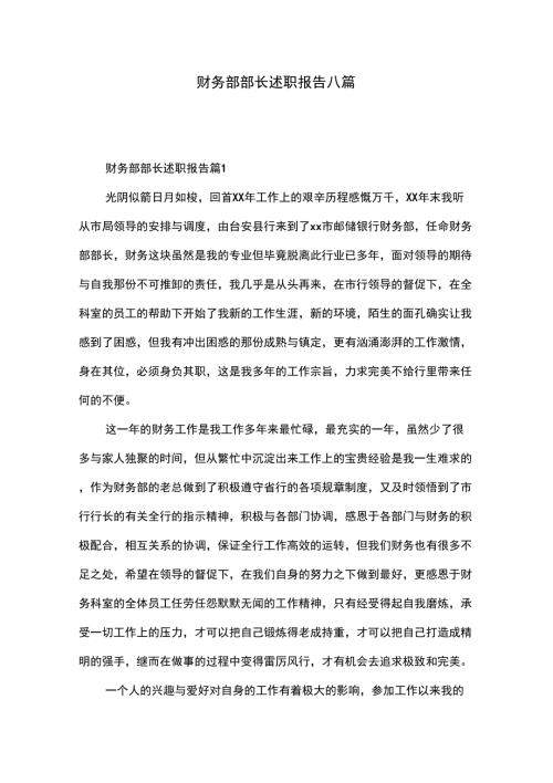 财务部部长述职报告八篇.doc