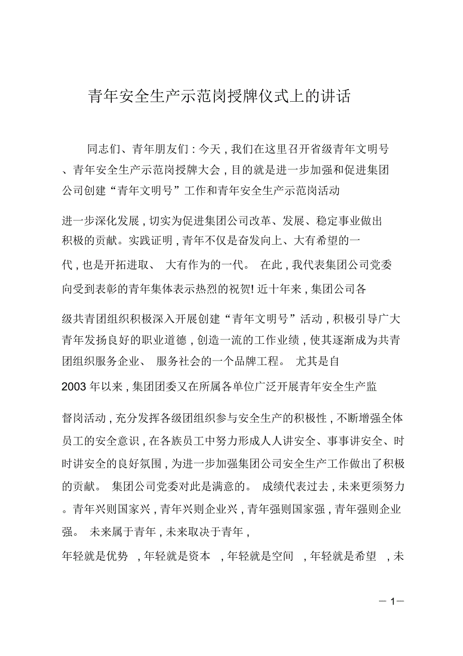 青年安全生产示范岗授牌仪式上的讲话.doc_第1页