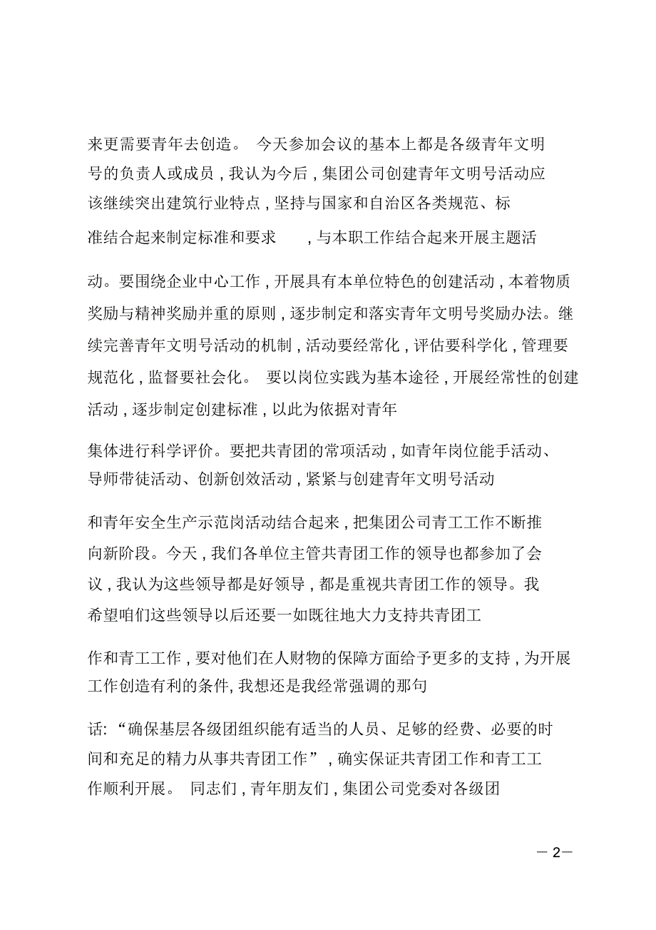 青年安全生产示范岗授牌仪式上的讲话.doc_第2页