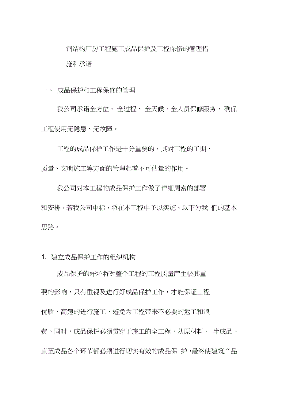 钢结构厂房工程施工成品保护及工程保修的管理措施和承诺完整版.doc_第1页