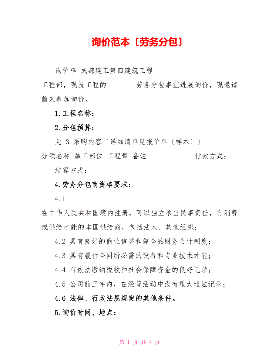 询价范本劳务分包.doc_第1页