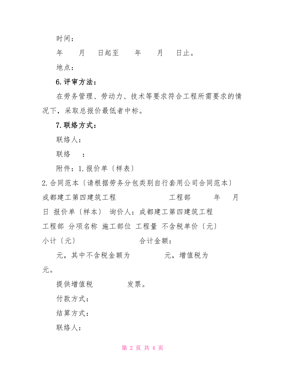 询价范本劳务分包.doc_第2页