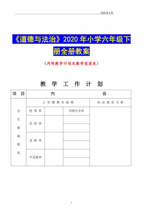 道德与法治2020年小学六年级下册全册教案.docx
