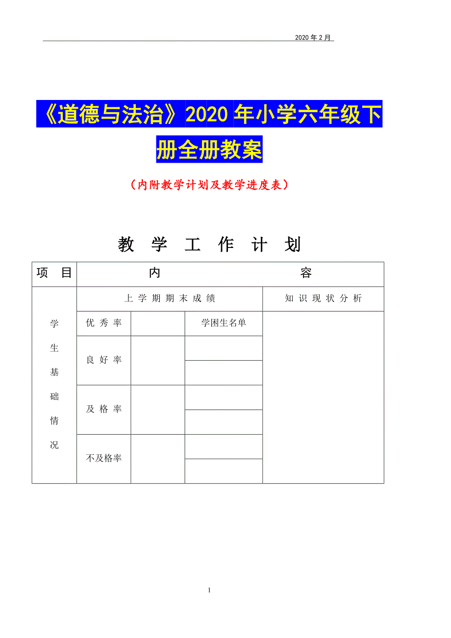 道德与法治2020年小学六年级下册全册教案.docx_第1页
