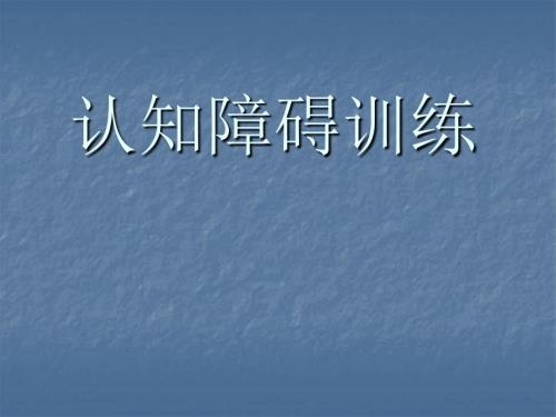 认知障碍训练PPT课件.ppt