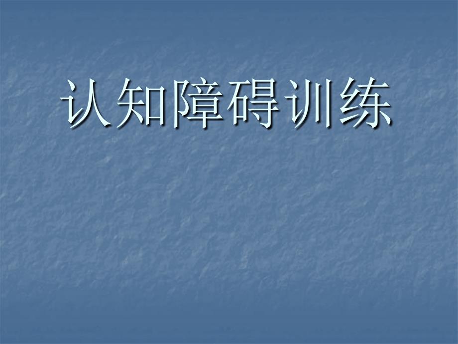 认知障碍训练PPT课件.ppt_第1页