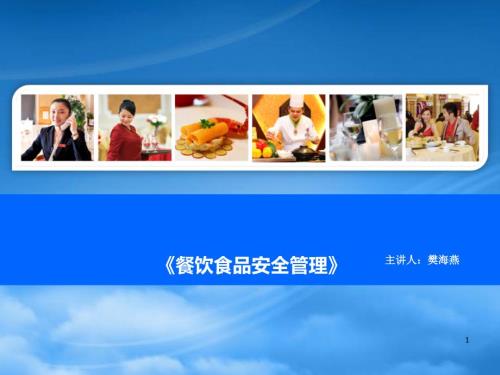 餐饮食品安全管理.pptx