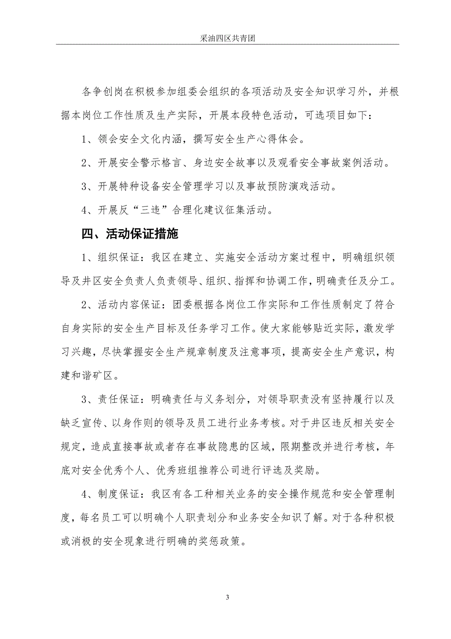 青年安全生产示范岗创建活动计划书.doc_第3页
