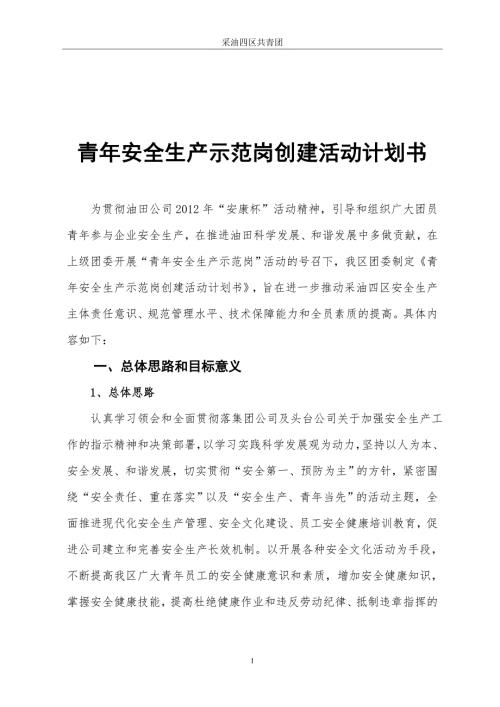 青年安全生产示范岗创建活动计划书.doc