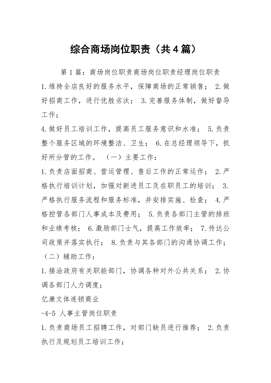 综合商场岗位职责共4篇.docx_第1页