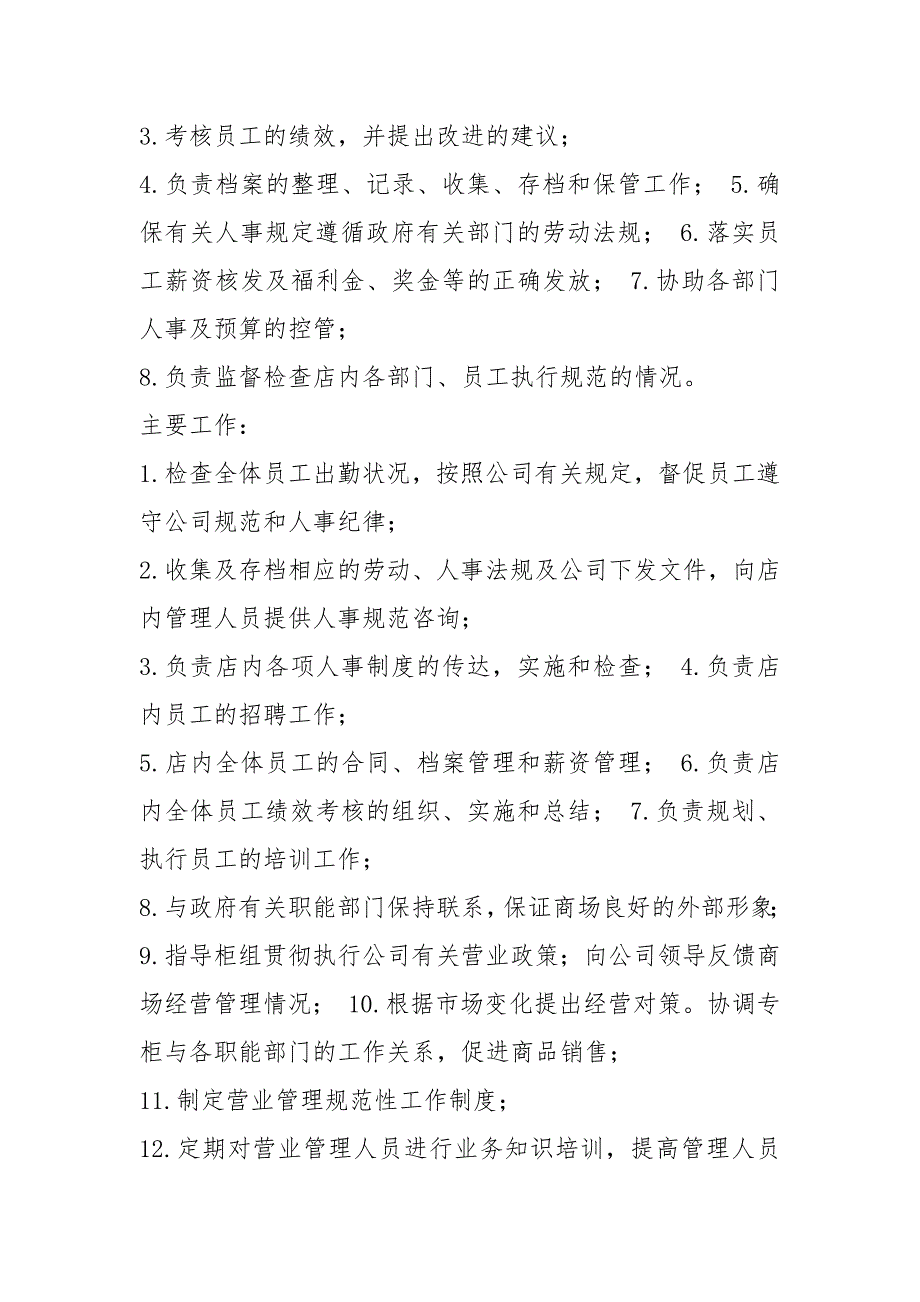 综合商场岗位职责共4篇.docx_第2页