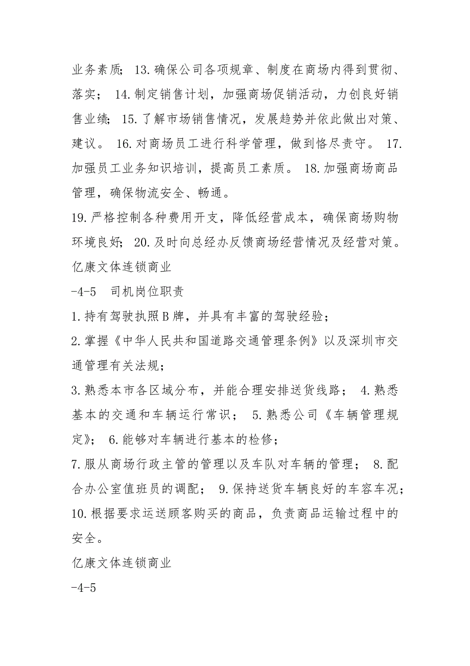 综合商场岗位职责共4篇.docx_第3页