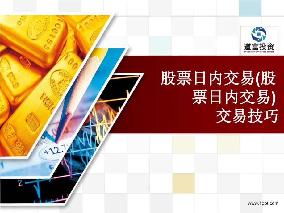 股票日内交易T0技巧.ppt_第1页