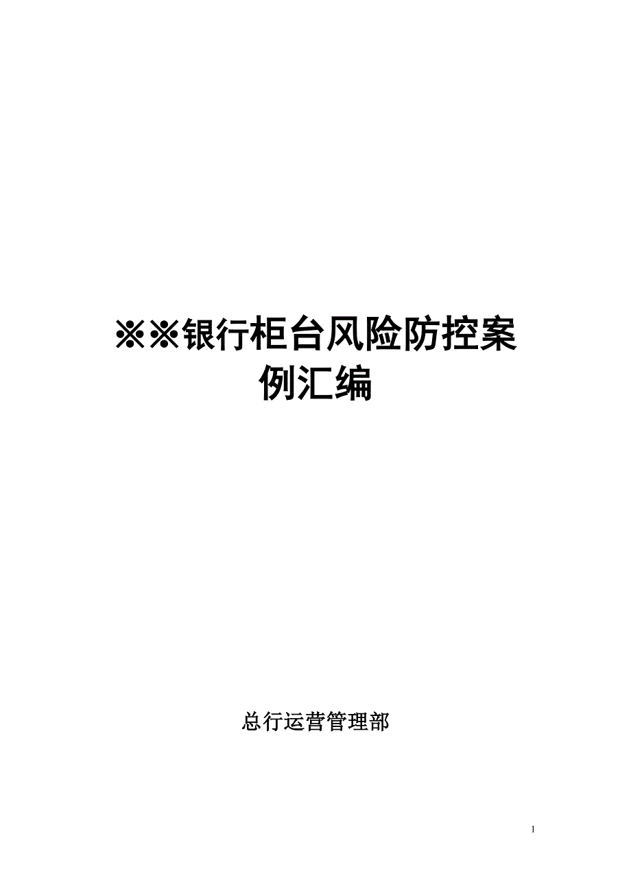银行柜台风险防控案例汇编.doc_第1页