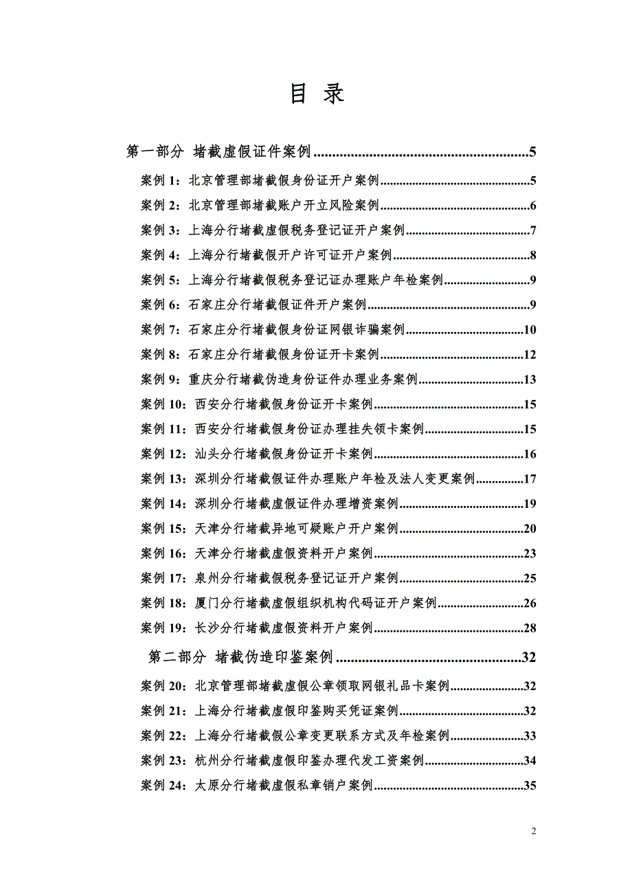 银行柜台风险防控案例汇编.doc_第2页
