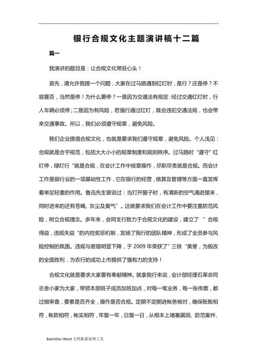 银行合规文化主题演讲稿十二篇word.doc