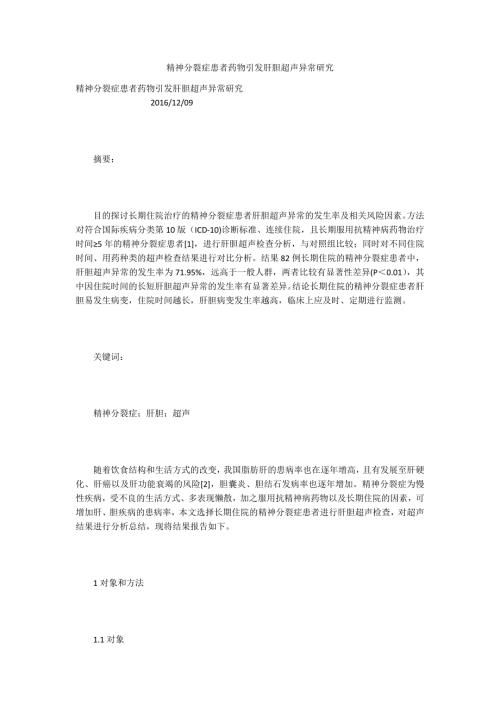 精神分裂症患者药物引发肝胆超声异常研究.docx