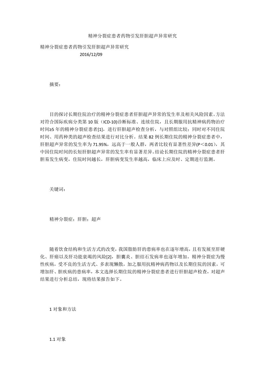 精神分裂症患者药物引发肝胆超声异常研究.docx_第1页