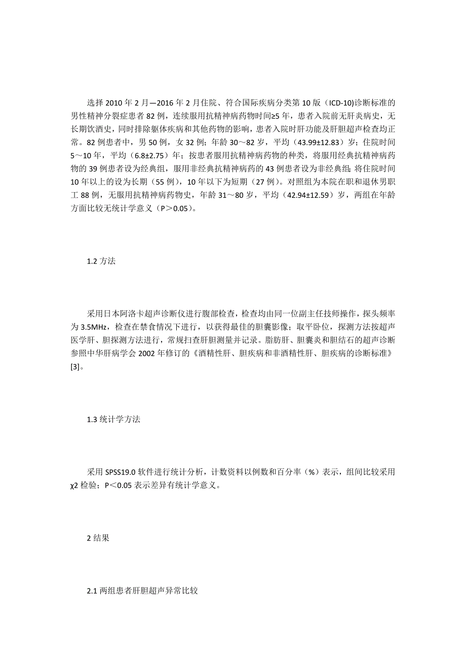 精神分裂症患者药物引发肝胆超声异常研究.docx_第2页