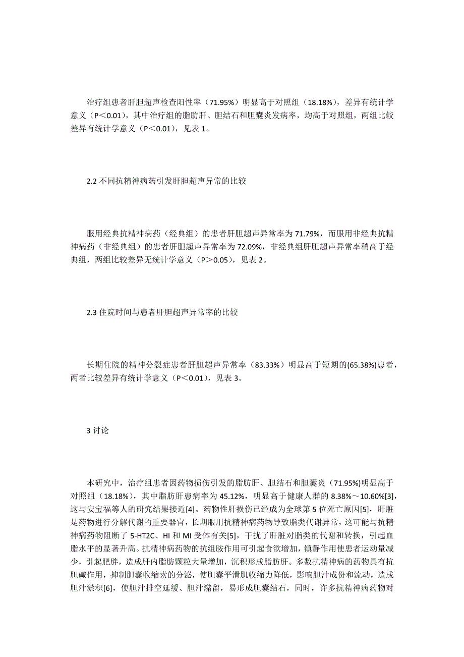 精神分裂症患者药物引发肝胆超声异常研究.docx_第3页