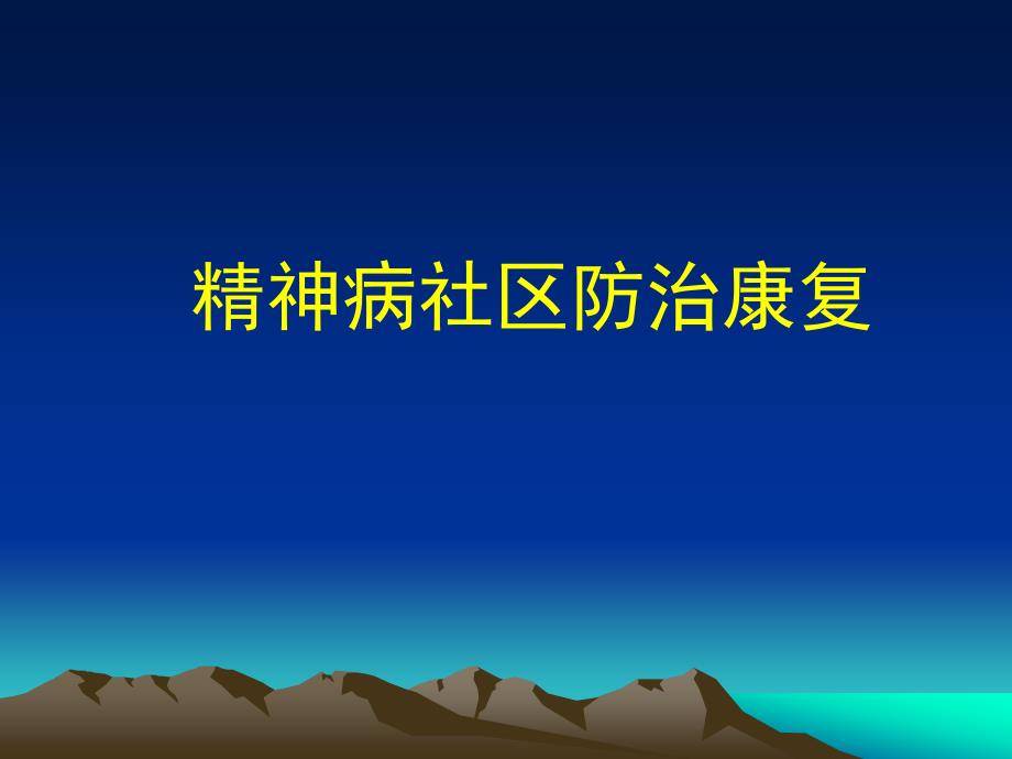 精神病社区防治康复.ppt_第1页