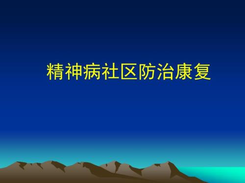 精神病社区防治康复.ppt