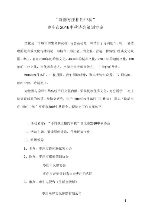 诗韵枣庄相约中枣庄市中诗会策划方案汇编.docx