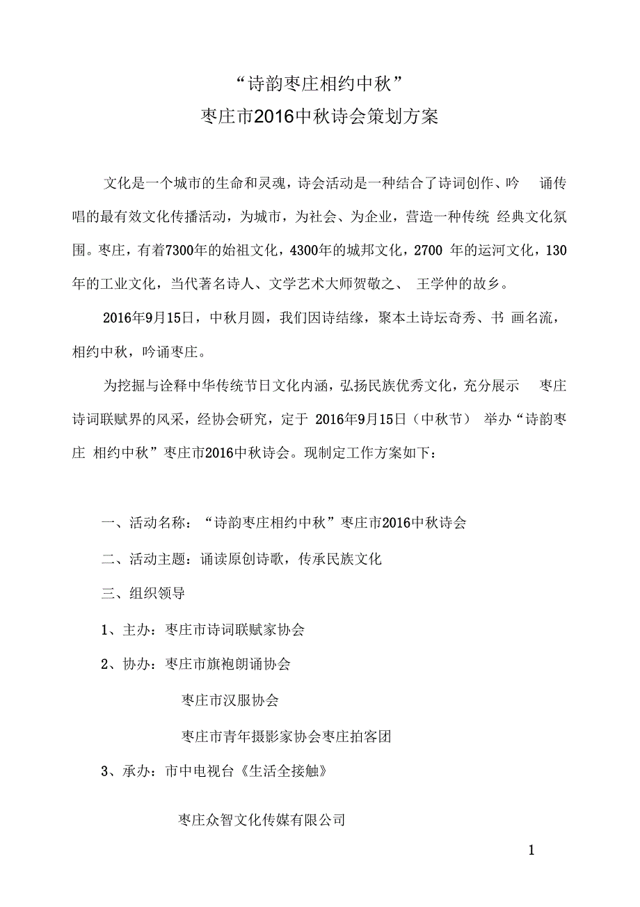 诗韵枣庄相约中枣庄市中诗会策划方案汇编.docx_第1页