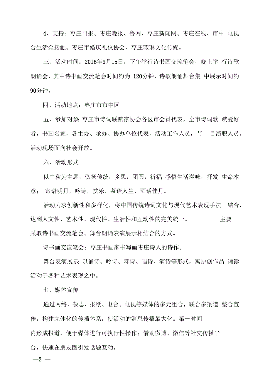 诗韵枣庄相约中枣庄市中诗会策划方案汇编.docx_第2页