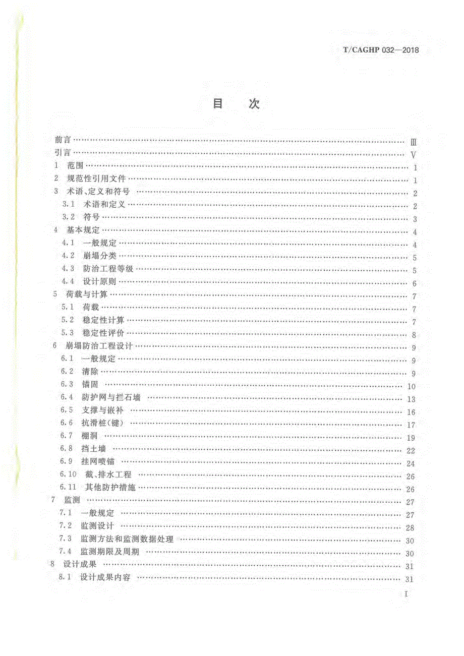 高清正版TCAGHP032崩塌防治工程设计规范试行.docx_第2页