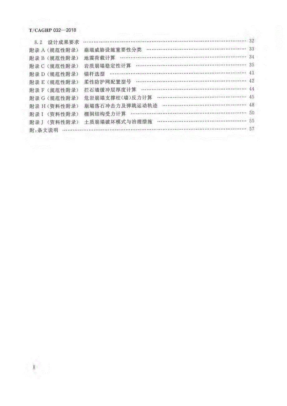 高清正版TCAGHP032崩塌防治工程设计规范试行.docx_第3页